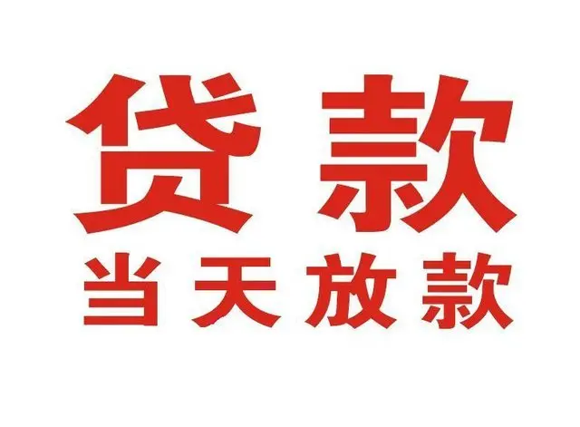 定远非本人车抵押贷款|定远个人贷款|定远正规私人放款
